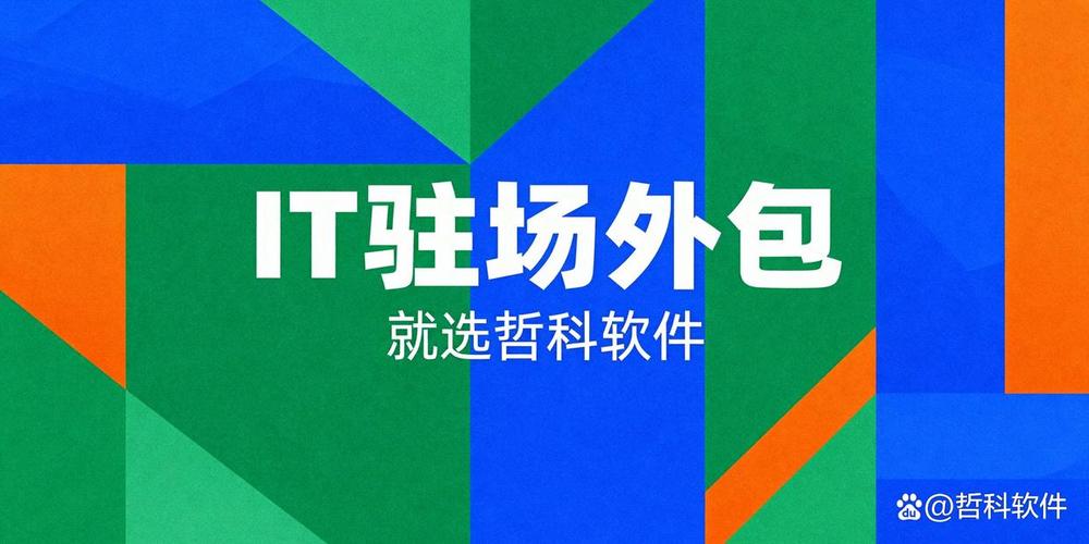 客户续约率85%+的秘密:哲科软件it驻场外包服务全解析